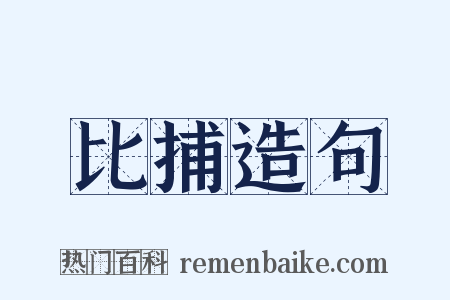 比捕造句是什么意思的图片